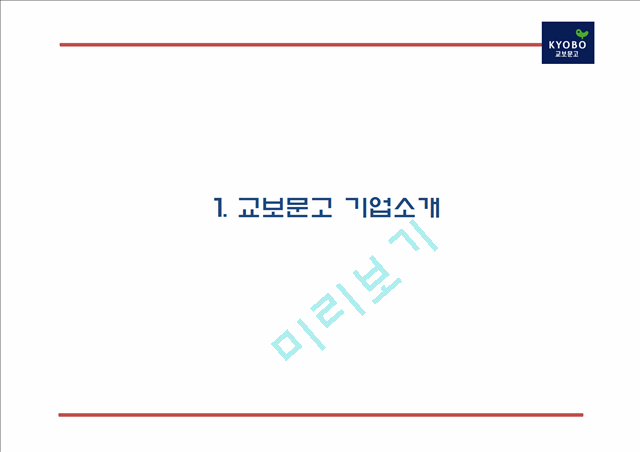 [교보문고 마케팅사례 PPT] 교보문고 기업분석과 SWOT분석및 교보문고 마케팅전략과 미래전략제언.pptx